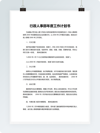 完整行政人事部年度工作计划书