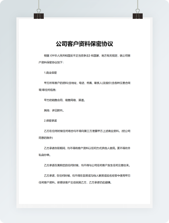 完整公司客户资料保密协议