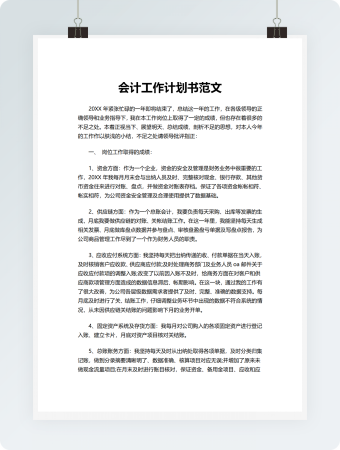 会计工作计划书范文模板