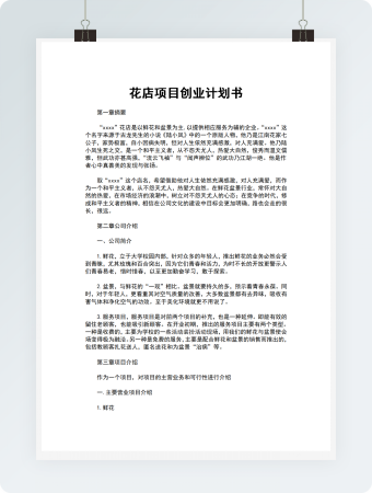 花店项目创业计划书