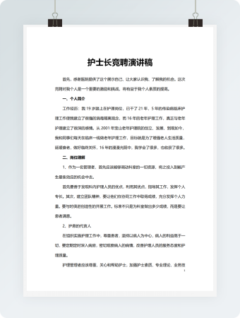 护士长竞聘演讲稿模板