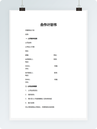 合作计划书模板