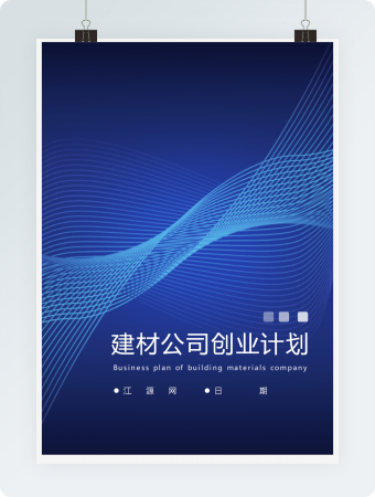 蓝色封面建材公司创业计划书