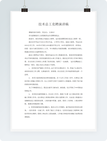 技术总工竞聘演讲稿word模板