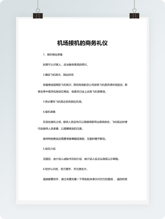 机场接机的商务礼仪模板