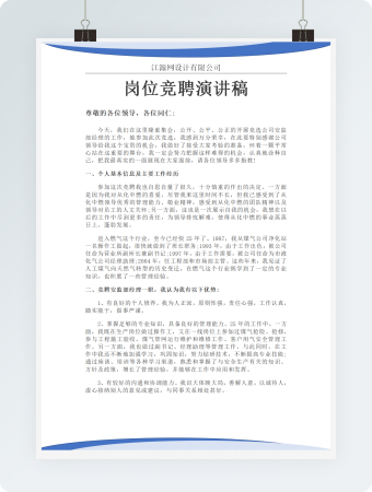 岗位竞聘演讲稿模板