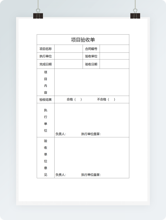 项目验收单表格模板