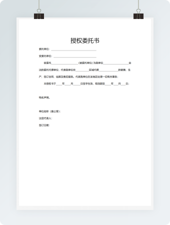 授权委托书