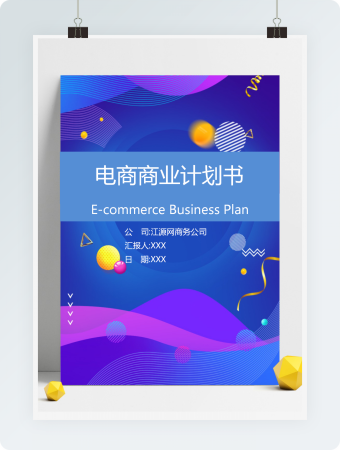 蓝色框架完整电商商业计划书