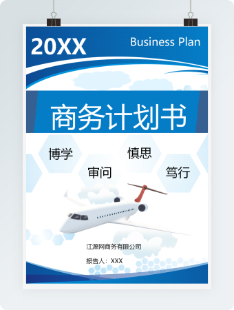 框架完整商业计划书