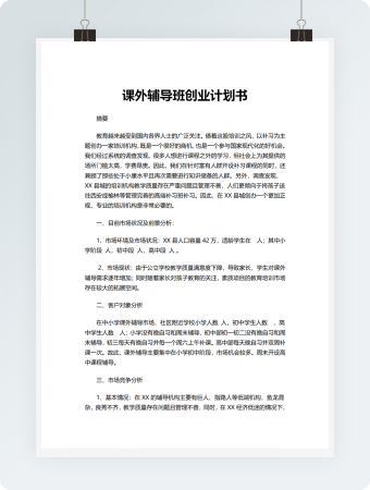 课外辅导班创业计划书