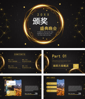 黑色颁奖盛典晚会PPT模板