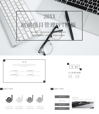 高端项目管理PPT模板