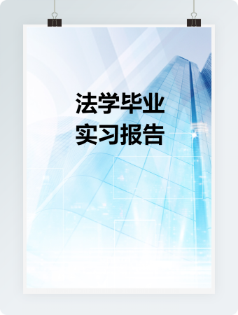 法学毕业实习报告