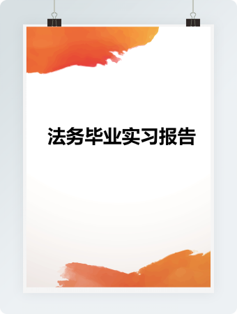 法务毕业实习报告