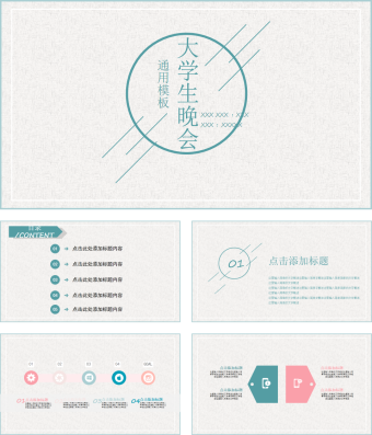 小清新绿大学生晚会通用PPT模板
