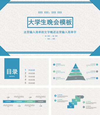 蓝色简约大学生晚会PPT模板
