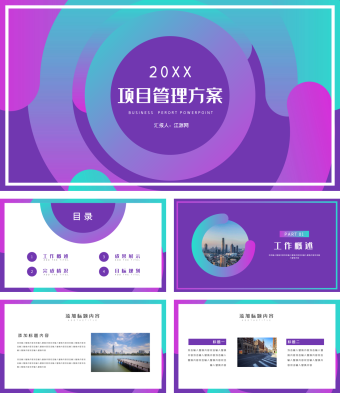 幻彩紫色项目管理方案PPT模板