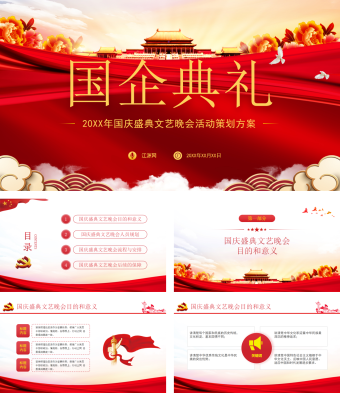 红色中国风国企典礼PPT模板