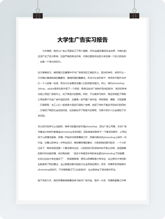大学生广告实习报告