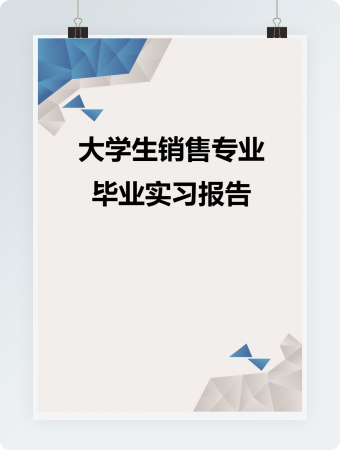 大学生销售专业毕业实习报告