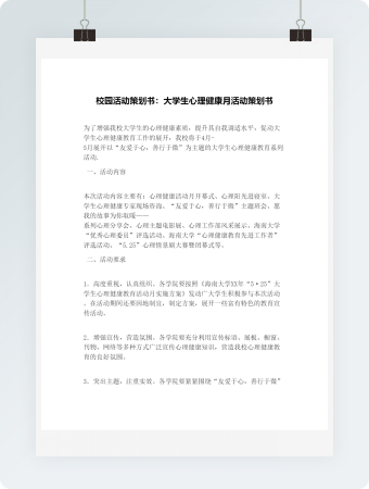 校园活动策划书：大学生心理健康月活动策划书