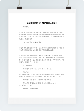 校园活动策划书：大学迎国庆策划书
