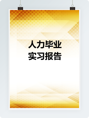 人力资源毕业实习报告