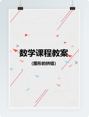 数学教案图形的拼组word模板