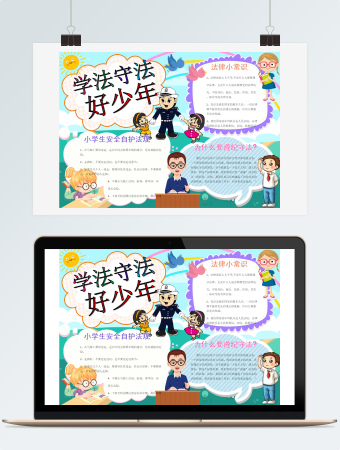 蓝色简约卡通法制教育小报