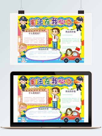 黄色可爱卡通宪法小报