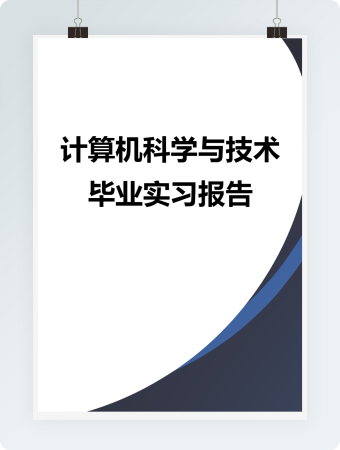 计算机科学与技术毕业实习报告