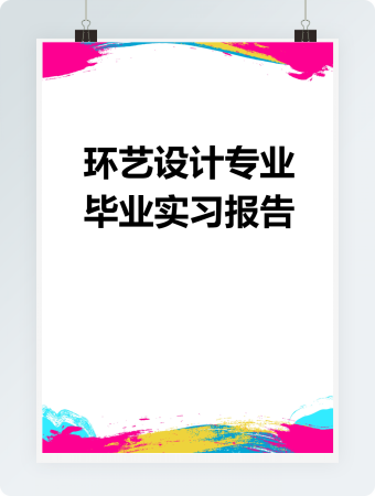 环艺设计专业毕业实习报告