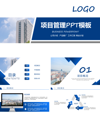 蓝色商务风项目管理PPT模板