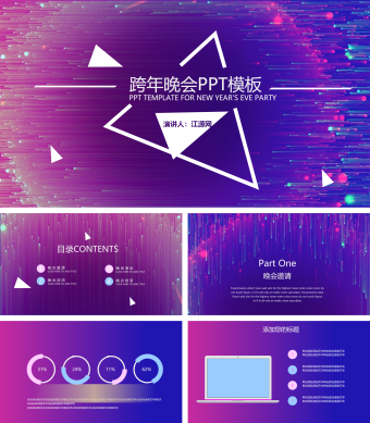 紫蓝色跨年晚会PPT模板