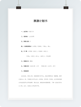旅游计划书