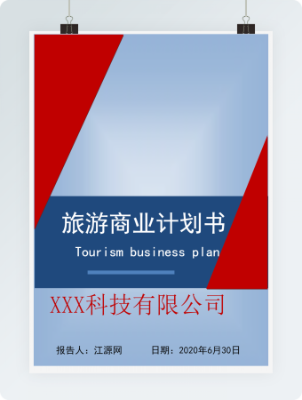 旅游商业计划书