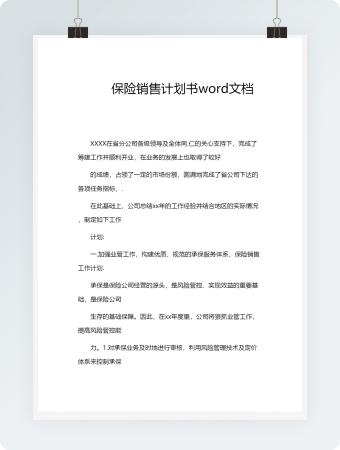 保险销售计划书word文档