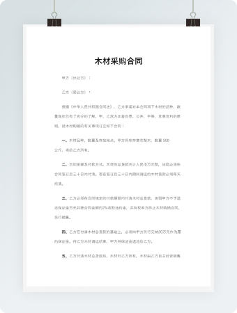 木材采购合同