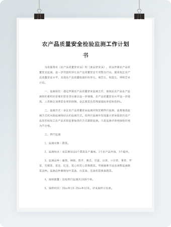 农产品质量安全检验监测工作计划书