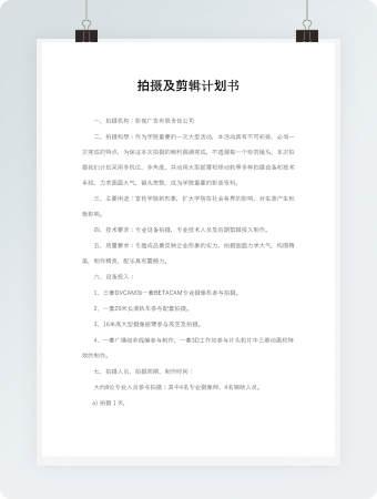 拍摄及剪辑计划书