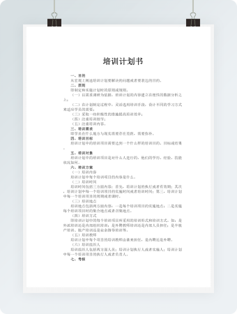  培训计划书模板