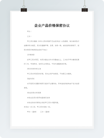 企业产品价格保密协议