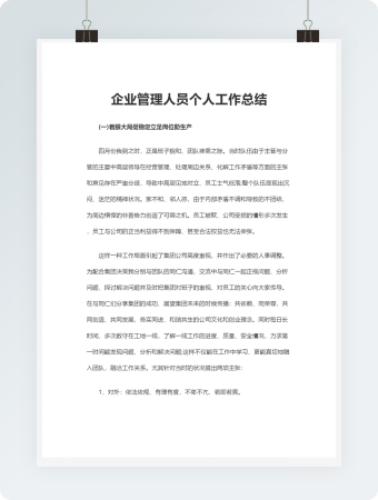 企业管理人员个人工作总结
