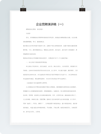 企业竞聘演讲稿