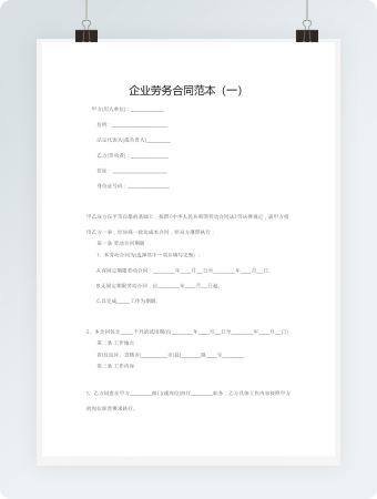 企业劳务合同范本