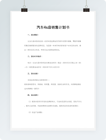 汽车4s店销售计划书
