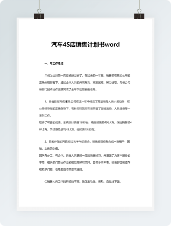 汽车4S店销售计划书word