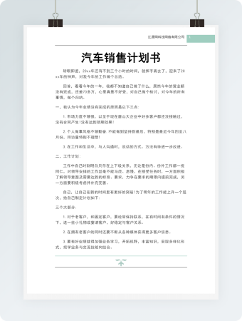 汽车销售计划书word文档