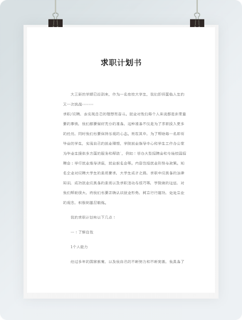 求职计划书